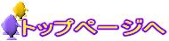 トップページへ